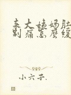 来大姨妈肚子特别痛怎么缓解