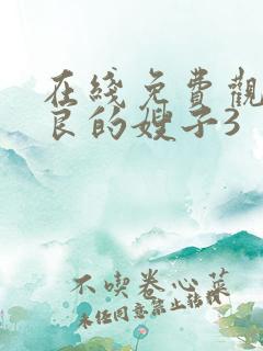 在线免费观看善良的嫂子3