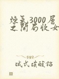 炼气3000层之开局收女帝为徒 在线阅读