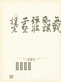 让子弹飞无删减完整版谍战