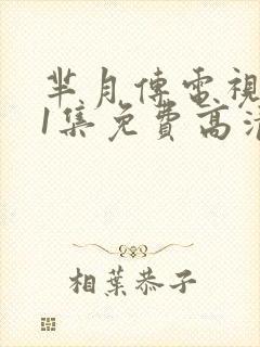 芈月传电视剧81集免费高清
