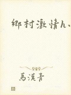 乡村激情h小说