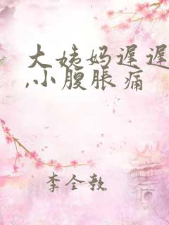 大姨妈迟迟没来,小腹胀痛