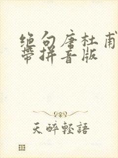 绝句唐杜甫古诗带拼音版