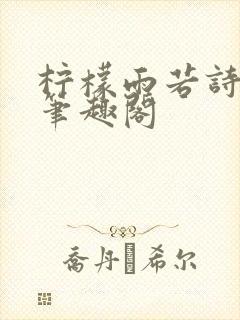 柠檬雨若诗安轩笔趣阁