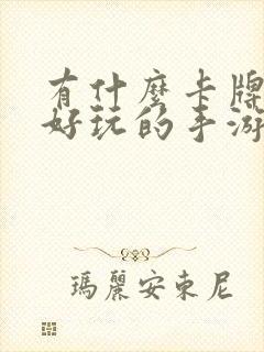 有什么卡牌游戏好玩的手游