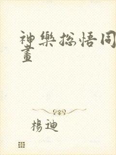 神乐总悟同人漫画