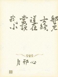 我当道士那些年小说在线免费阅读