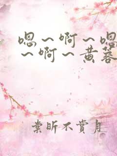 嗯～啊～嗯～啊～啊～黄蓉
