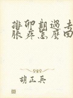 排卵期过去胸部胀疼怎么回事