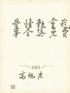 爱情教会我们的事全集免费观看高清