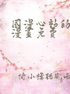 国漫心动的声音漫画免费
