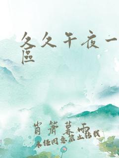 久久午夜一区二区