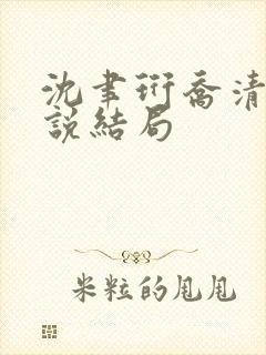 沈聿珩乔清意小说结局