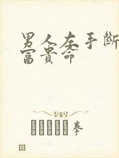 男人左手断掌是富贵命