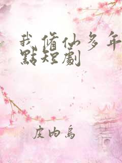 我修仙多年强亿点短剧