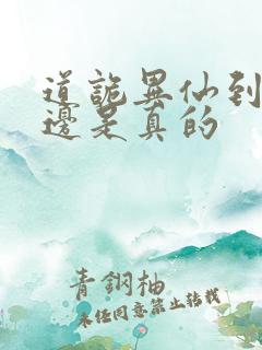 道诡异仙到底哪边是真的