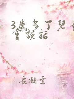 3岁多了儿童不会说话
