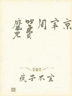 魔咒周宰京漫画免费