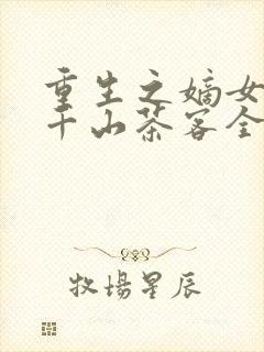 重生之嫡女祸妃千山茶客全文免费
