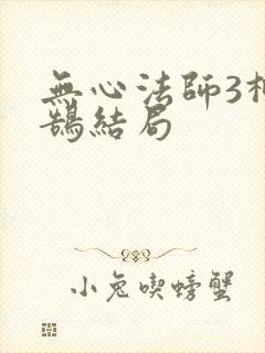 无心法师3柳玄鹄结局