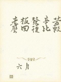 老板发辛苦了怎么回复比较高情商