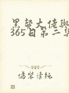 黑帮大佬与我的365日第二集季
