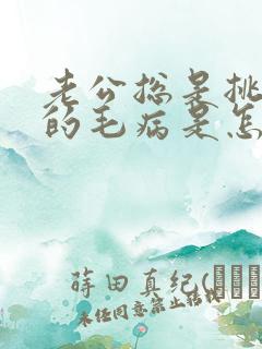 老公总是挑老婆的毛病是怎么回事