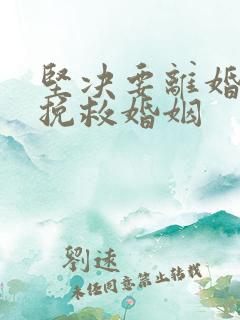 坚决要离婚如何挽救婚姻
