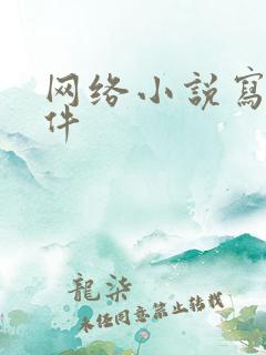 网络小说写作软件