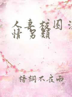 人妻 校园 激情 另类