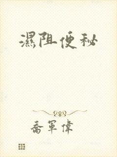 湿阻便秘