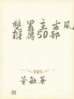 双男主古风漫画推荐50部