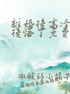 离婚后高冷总裁后悔了免费完整版