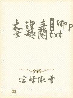 大理寺·卿po笔趣阁txt