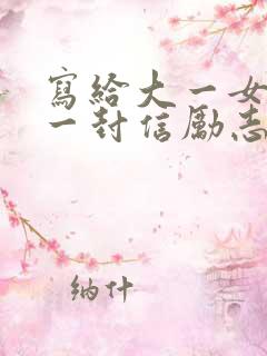 写给大一女儿的一封信励志而又温暖
