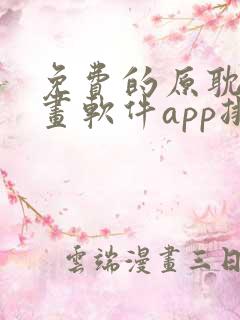 免费的原耽看漫画软件app排名