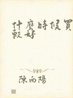 什么时候买车比较好