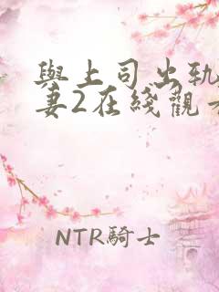 与上司出轨的人妻2在线观看