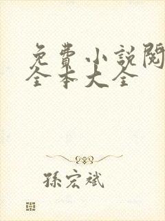 免费小说阅读网全本大全