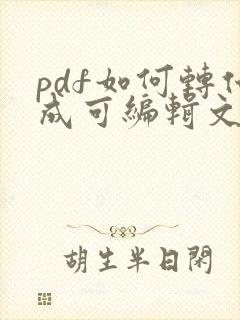 pdf如何转化成可编辑文档
