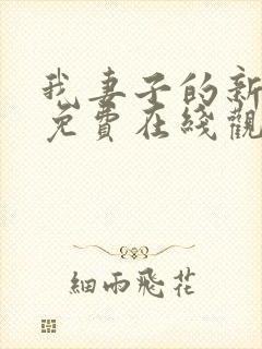 我妻子的新妈妈免费在线观看