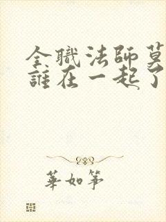 全职法师莫凡和谁在一起了