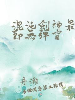 混沌剑神最新章节无弹窗