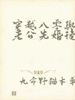 穿越八零与军官老公先婚后爱短剧