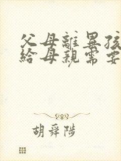 父母离异孩子判给母亲需要赡养父亲吗