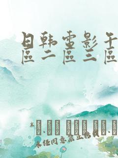 日韩电影午夜一区二区三区