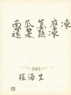 南瓜怎么冻生冻还是熟冻
