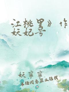 江桃里》作者:妖妃兮