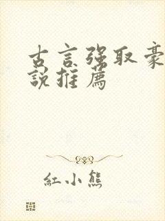 古言强取豪夺小说推荐